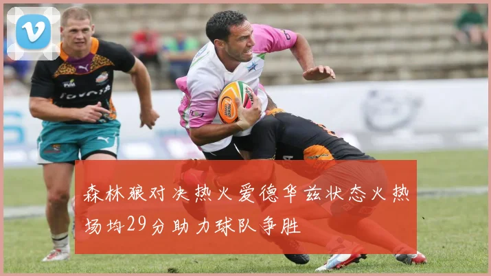 森林狼对决热火爱德华兹状态火热场均29分助力球队争胜