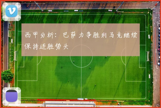 西甲分析：巴萨力争胜利马竞继续保持连胜势头
