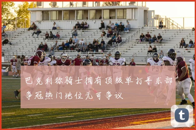 巴克利称骑士拥有顶级单打手东部争冠热门地位无可争议