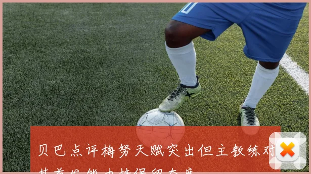 贝巴点评梅努天赋突出但主教练对其首发能力持保留态度