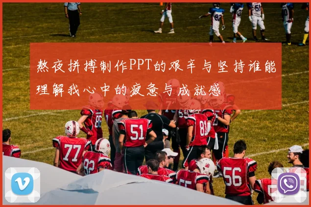 熬夜拼搏制作PPT的艰辛与坚持谁能理解我心中的疲惫与成就感