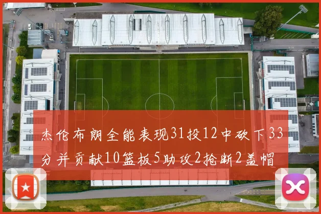 杰伦布朗全能表现31投12中砍下33分并贡献10篮板5助攻2抢断2盖帽