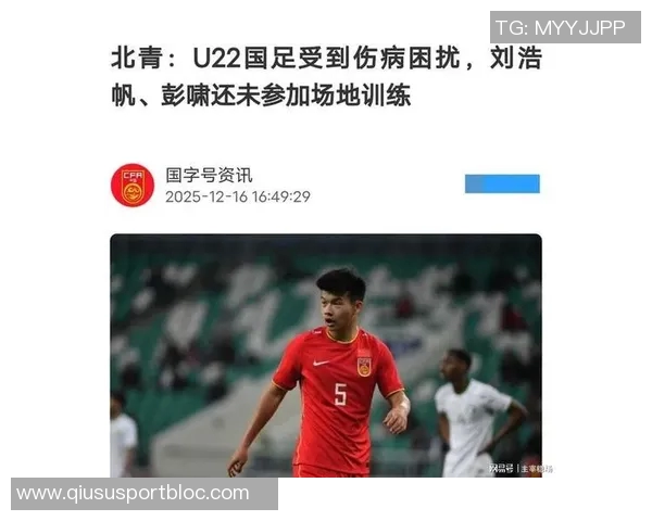 U22国足伤病问题严重刘浩帆彭啸尚未参与场地训练