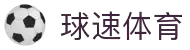 球速体育(中国)唯一官网-全球体育赛事同步直播